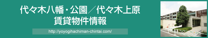 代々木八幡・公園／代々木上原 賃貸物件情報