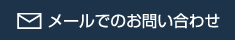 メールでのお問い合わせ