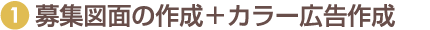 ①募集図面の作成＋カラー広告作成