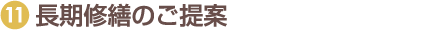 ⑪長期修繕のご提案