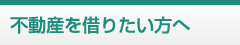 不動産を借りたい方へ