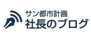 サン都市計画 社長のブログ