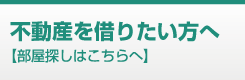 不動産を借りたい方へ