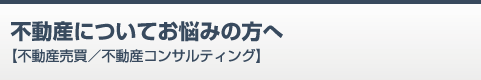 不動産についてお悩みの方へ